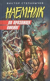 По прозвищу Викинг (Наемник). Степанычев В. (Эксмо)
