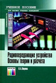 Радиопередающие устройства Основы теории и расчета (Учебник для высших учебных заведений). Ворона В. (Инфо КомКнига)