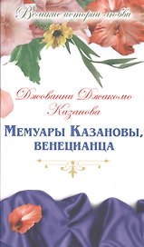 Мемуары Казановы, венецианца: роман