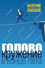 Головокружение в конце лета
