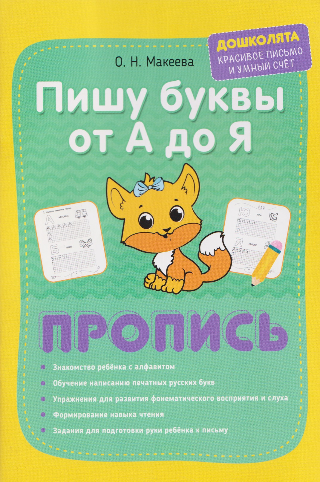 Пишу печатные буквы от А до Я. Пропись
Пишу печатные буквы от А до Я. Пропись