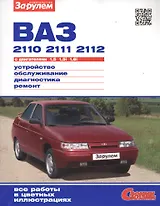 ВАЗ 2110 2111 2112 с дв. 1,5 1,5i 1,6i (цв) (цв/сх) (мСвС) Ревин