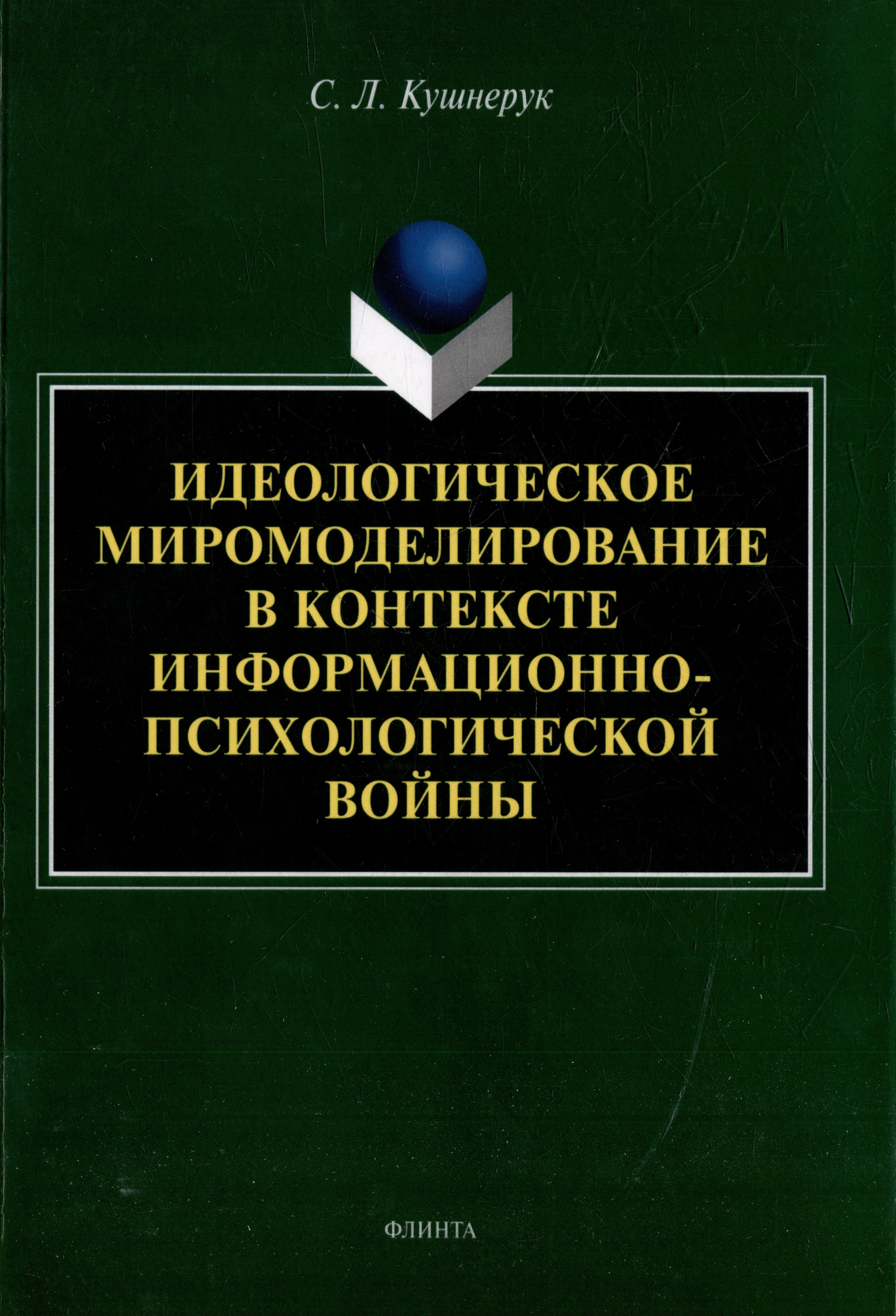Идеологическое миромоделирование в контексте информационно-психологической войны: монография
Идеологическое миромоделирование в контексте информационно-психологической войны: монография