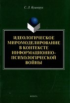 Идеологическое миромоделирование в контексте информационно-психологической войны: монография