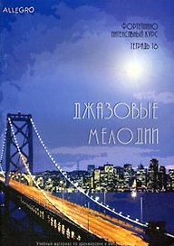 Allegro Фортепиано Интенсивный курс Тетрадь 16 Джазовые мелодии (+CD). Смирнова Т. (Смирнова)