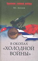 В окопах "холодной войны"
