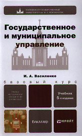 Государственное и муниципальное управление 5-е изд. пер. и доп. учебник для бакалавров