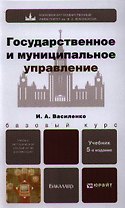 Государственное и муниципальное управление 5-е изд. пер. и доп. учебник для бакалавров