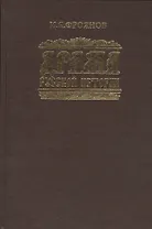 Драма русской истории: На путях к Опричнине