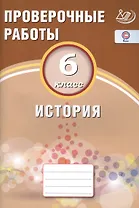 История. 6 класс. Проверочные работы.