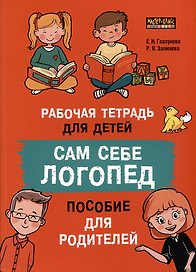 Сам себе логопед. Пособие для родителей и рабочая тетрадь для детей
