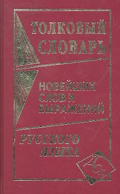 Толковый словарь новейших слов и выражений русского языка