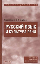 Русский язык и кльтура речи : учебник для ссузов