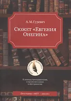 Сюжет "Евгения Онегина"
