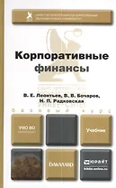 Корпоративные финансы. Учебник и практикум для академического бакалавриата