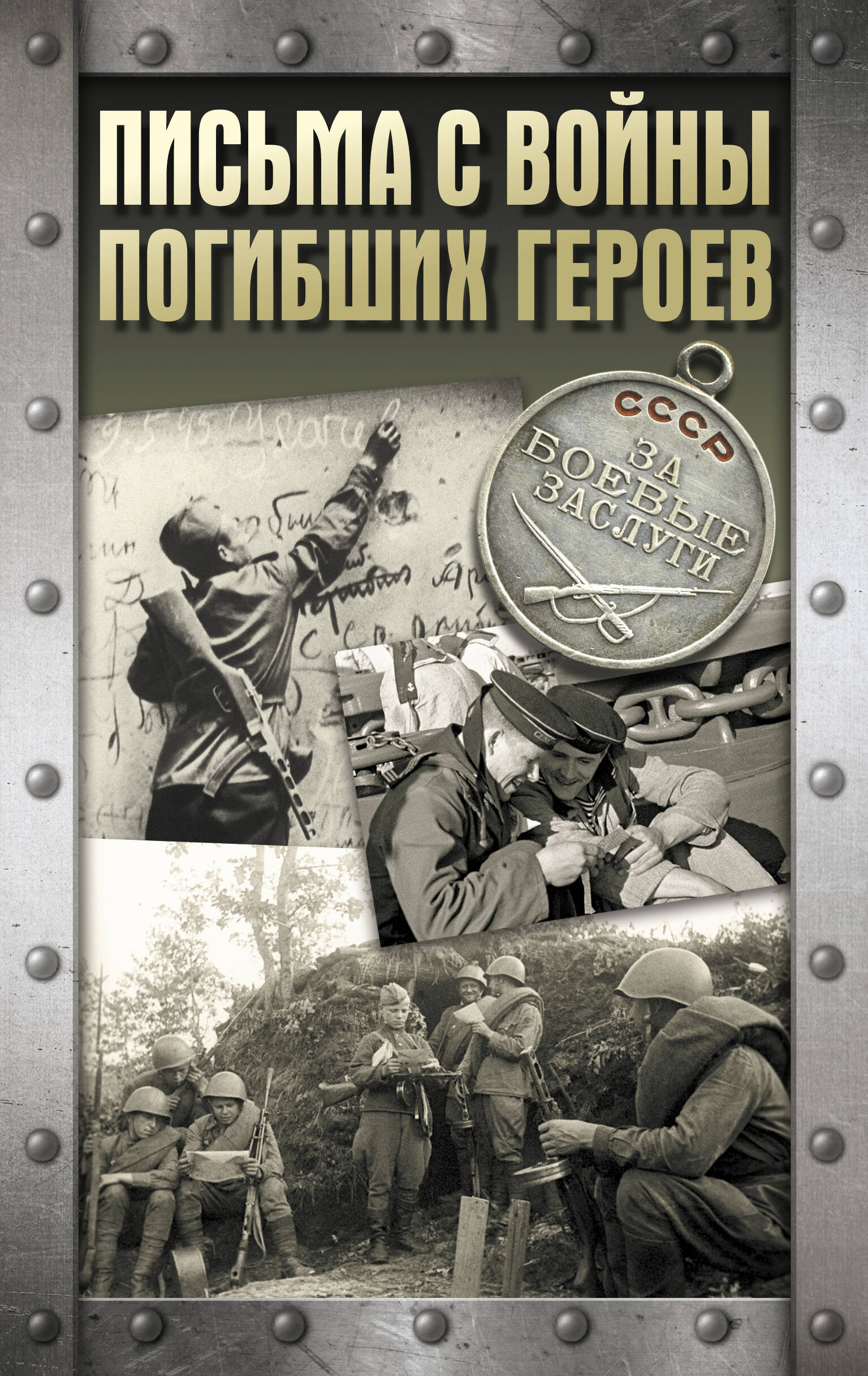 Письма с войны погибших героев
Письма с войны погибших героев