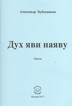 Дух яви наяву. Стихи
