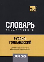 Русско-голландский тематический словарь. 5000 слов