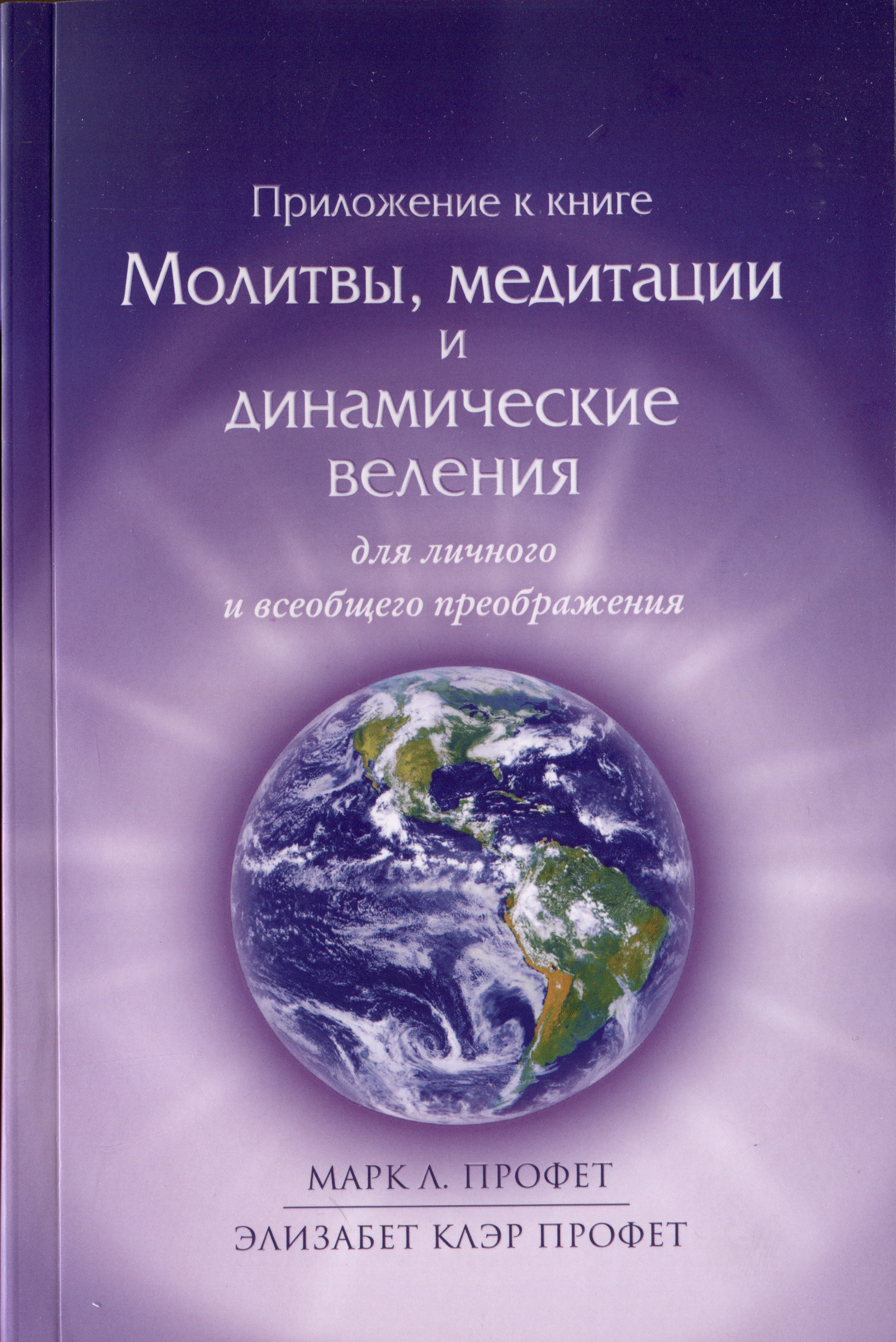Приложение к книге Молитвы, медитации и динамические веления для личного и всеобщего преображения
Приложение к книге Молитвы, медитации и динамические веления для личного и всеобщего преображения