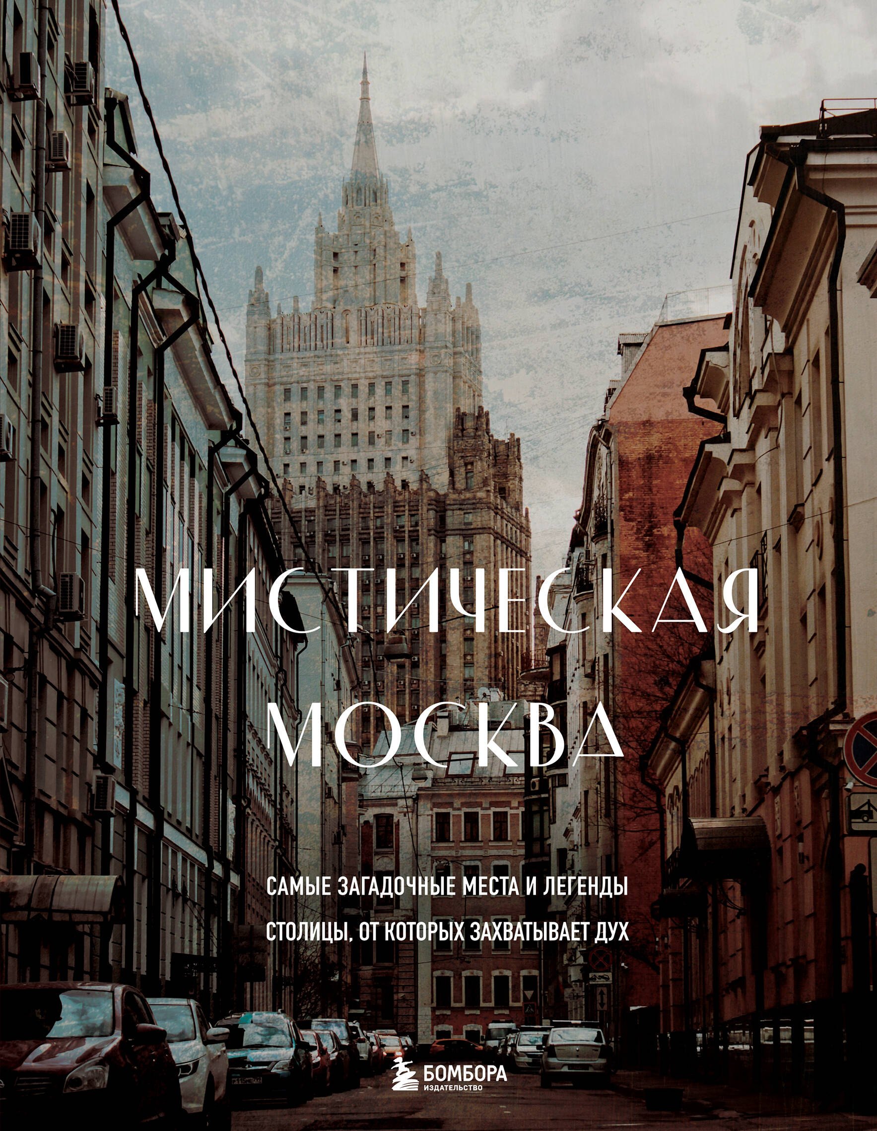 Мистическая Москва. Самые загадочные места и легенды столицы, от которых захватывает дух
Мистическая Москва. Самые загадочные места и легенды столицы, от которых захватывает дух