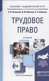 Трудовое право. Учебное пособие для академического бакалавриата. 2-е издание, переработанное и дополненное