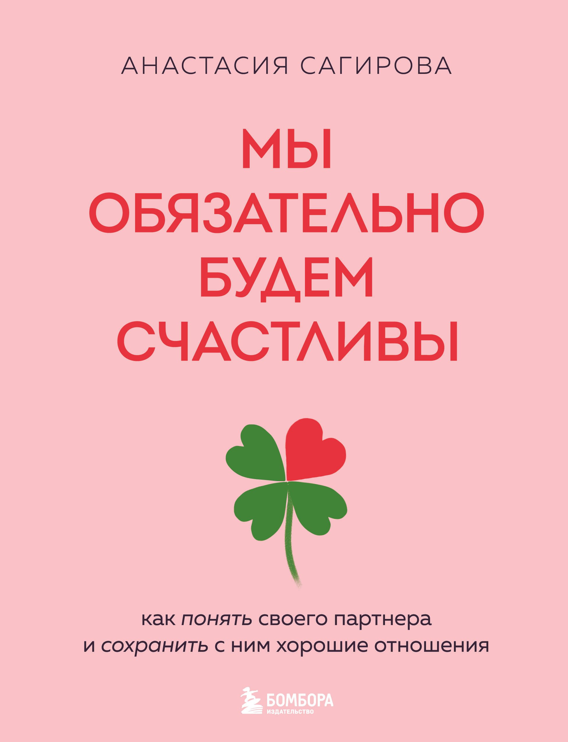 Мы обязательно будем счастливы. Как понять своего партнера и сохранить с ним хорошие отношения
Мы обязательно будем счастливы. Как понять своего партнера и сохранить с ним хорошие отношения