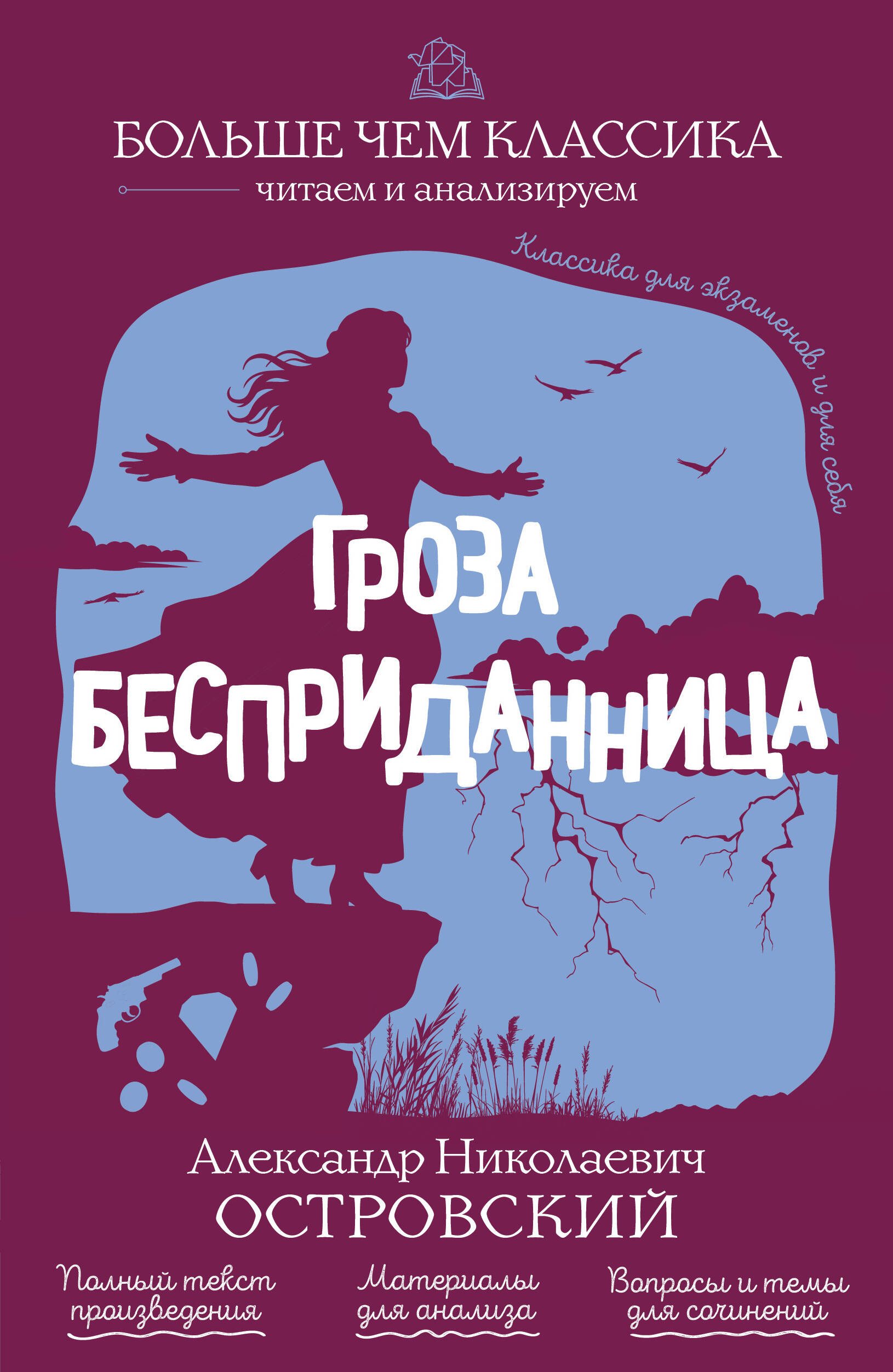 Гроза. Бесприданница
Гроза. Бесприданница