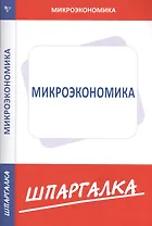 Шпаргалка по микроэкономике