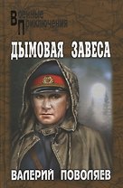 Дымовая завеса : повести