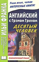 Английский с Грэмом Грином. Десятый человек = Graham Greene. The Tenth Man / 2-е изд.
