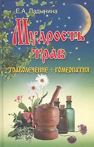 Мудрость трав : траволечение + гомеопатия