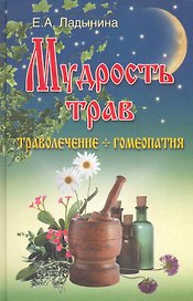 Мудрость трав : траволечение + гомеопатия