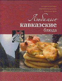 Любимые кавказские блюда