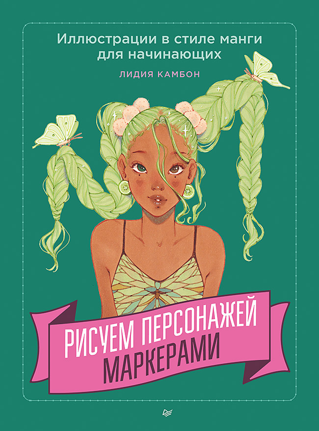 Рисуем персонажей маркерами. Иллюстрации в стиле манги для начинающих
Рисуем персонажей маркерами. Иллюстрации в стиле манги для начинающих