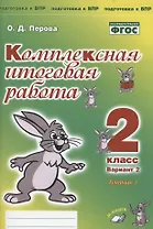 Комплексная итоговая работа. 2 класс. Вариант 2. Тетрадь 1. Практическое пособие для начальной школы