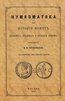 Нумизматика, или История монет древних, средних и новых веков (с означением цен римских монет)