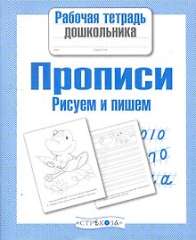 Прописи. Рисуем и пишем