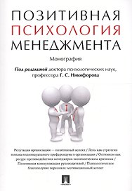 Позитивная психология менеджмента. Монография.