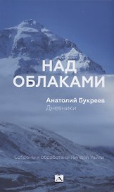 Над облаками