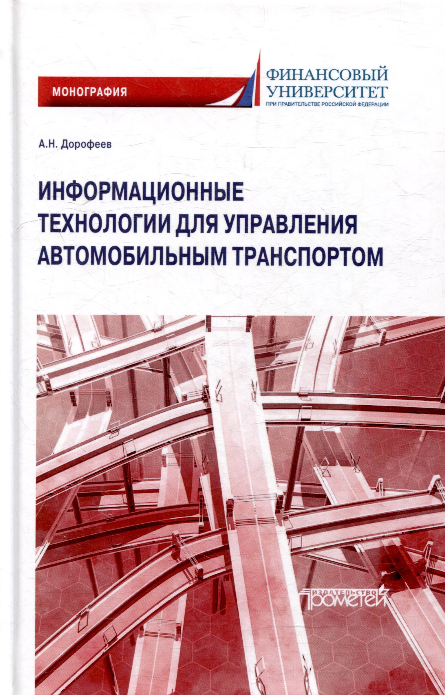 Информационные технологии для управления автомобильным транспортом: Монография
Информационные технологии для управления автомобильным транспортом: Монография