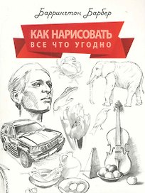 Как нарисовать все что угодно. Школа рисования
