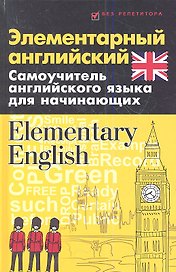 Элементарный английский. Elementary English: Самоучитель английского языка для начинающих