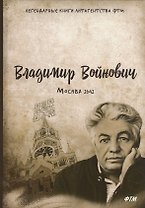 Москва 2042: Роман
