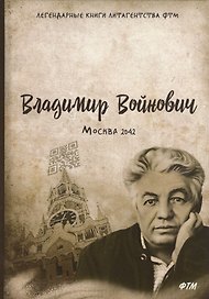 Москва 2042: Роман