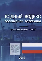 Водный кодекс Российской Федерации. Официальный текст на 2019 год