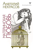 Материнская любовь