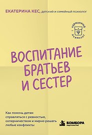Воспитание братьев и сестер. Как помочь детям справляться с ревностью, соперничеством и мирно решать любые конфликты