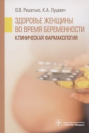 Здоровье женщины во время беременности. Клиническая фармакология. Учебное пособие