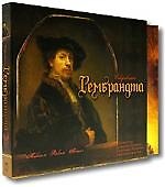 Сокровища Рембранта (в футляре)