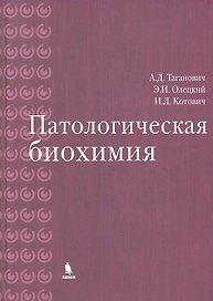 Патологическая биохимия